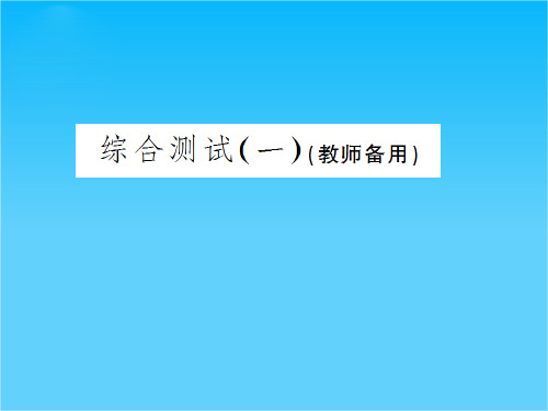 高中数学必修2导与练(瞻前顾后+要点突出+典例精析+演练广场)综合测试(一)