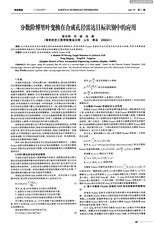 分数阶傅里叶变换在合成孔径雷达目标识别中的应用