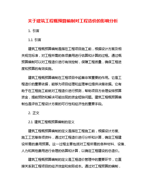 关于建筑工程概预算编制对工程造价的影响分析