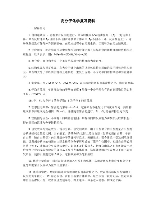 高分子化学复习资料