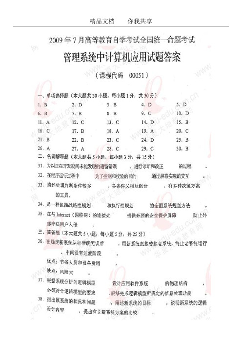 09年7月自考管理系统中计算机应用试题答案