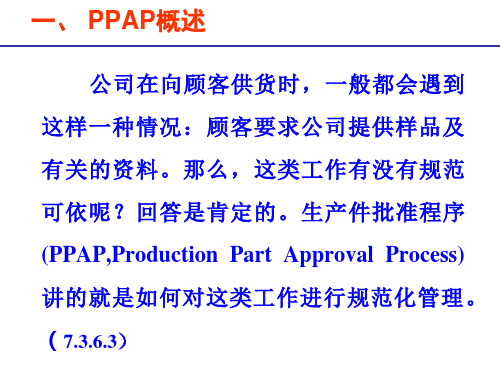 TS16949核心工具之PPAP