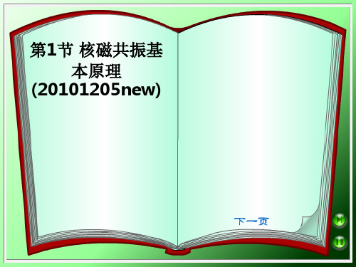 第1节 核磁共振基本原理(20101205new)PPT课件