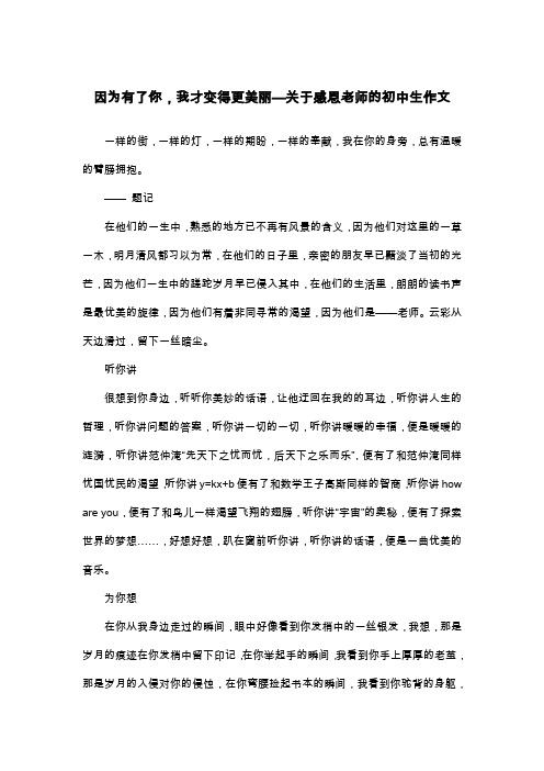 因为有了你,我才变得更美丽—关于感恩老师的初中生作文_初三抒情作文