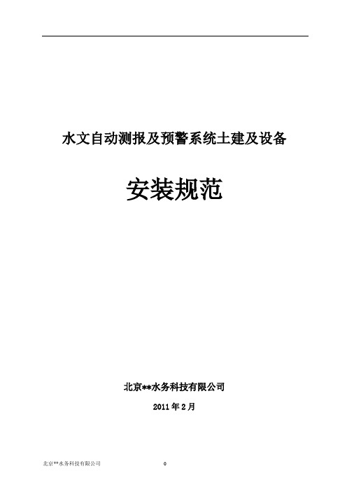 水情预警自动测报系统安装规范安装1