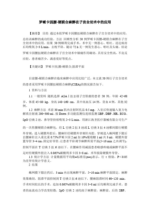 罗哌卡因腰-硬联合麻醉在子宫全切术中的应用