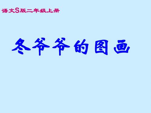 【语文S版】二年级语文上册：《冬爷爷的图画》课件