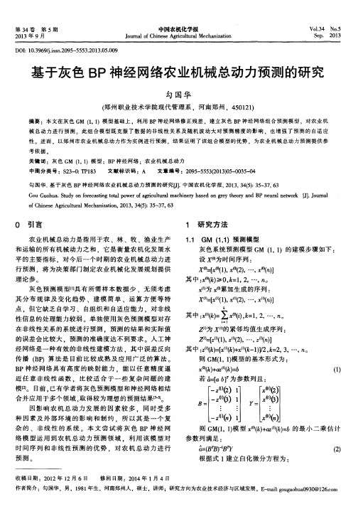 基于灰色BP神经网络农业机械总动力预测的研究