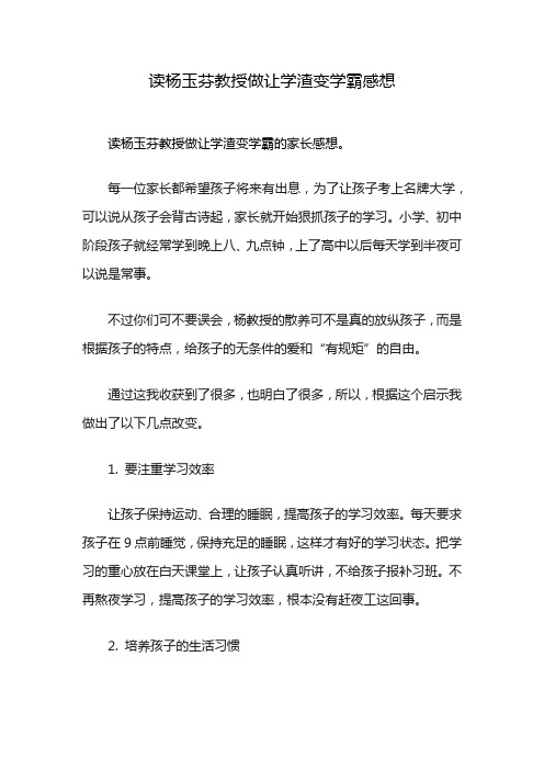 读杨玉芬教授做让学渣变学霸感想