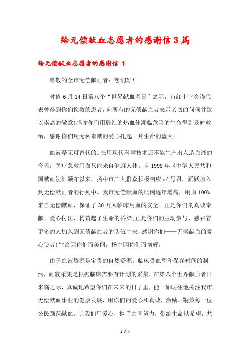 给无偿献血志愿者的感谢信3篇1