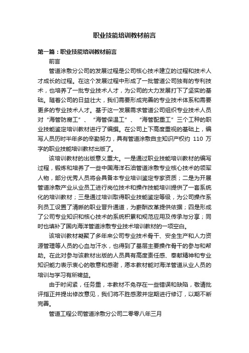 职业技能培训教材前言