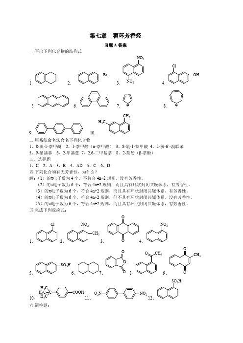 有机化学课后习题答案7第七章答案