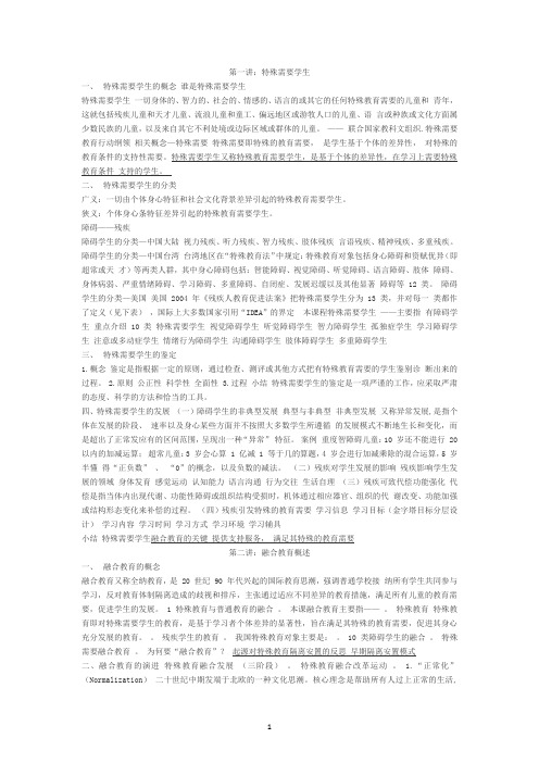 《融合教育》笔记练习题及答案(全)-多选题个别百度一下就行