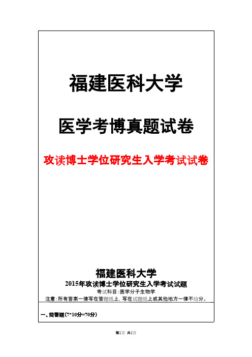 福建医科大学医学分子生物学2015年考博真题试卷