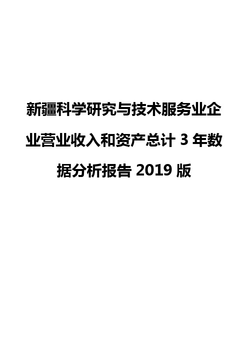 新疆科学研究与技术服务业企业营业收入和资产总计3年数据分析报告2019版