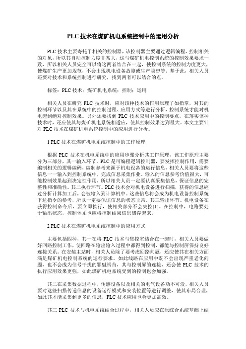 PLC技术在煤矿机电系统控制中的运用分析