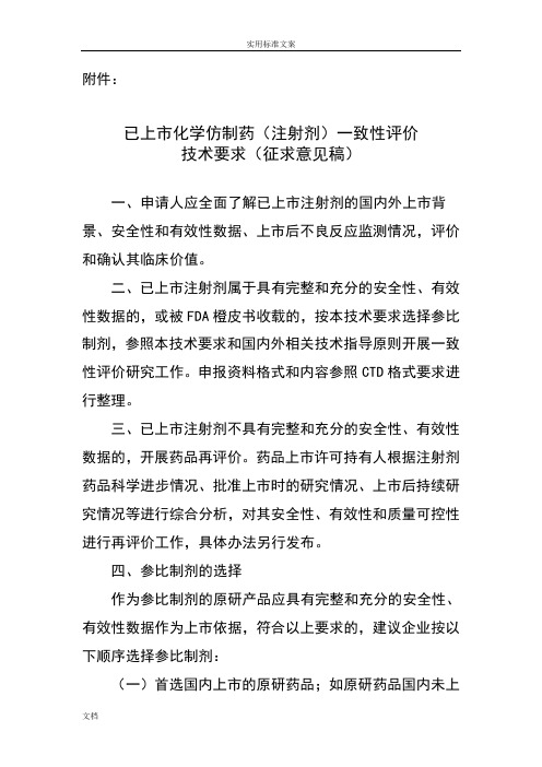 已上市化学仿制药(注射剂)一致性评价与衡量技术要求(征求意见稿子)