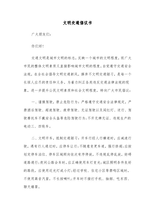 文明交通倡议书(5篇)