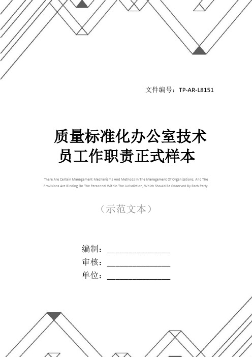 质量标准化办公室技术员工作职责正式样本