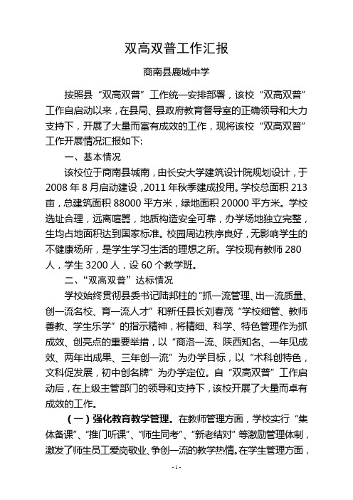 商南县鹿城中学双高双普工作汇报12.4