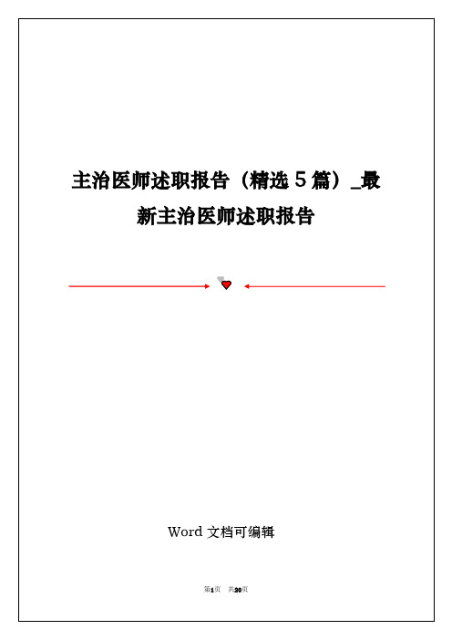 主治医师述职报告(精选5篇)_最新主治医师述职报告