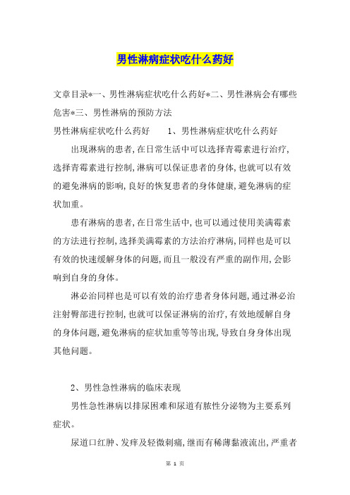 男性淋病症状吃什么药好