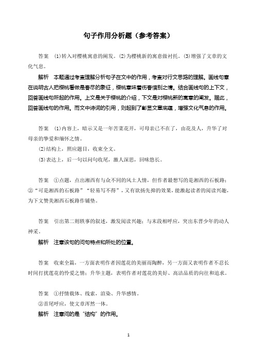 句子作用分析题参考答案