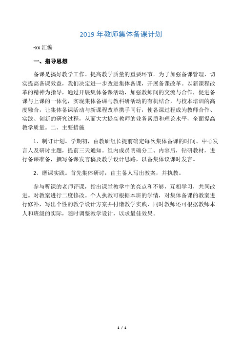 2019年教师集体备课计划