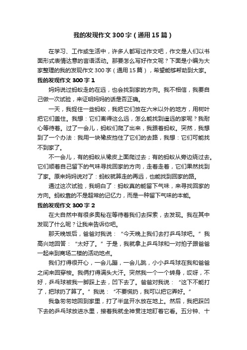 我的发现作文300字（通用15篇）