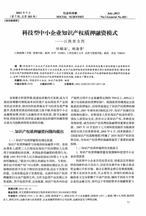 科技型中小企业知识产权质押融资模式——以陕西为例