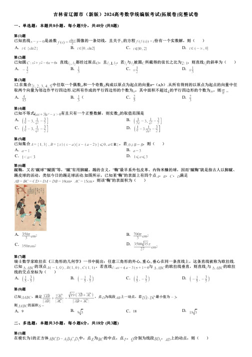 吉林省辽源市(新版)2024高考数学统编版考试(拓展卷)完整试卷