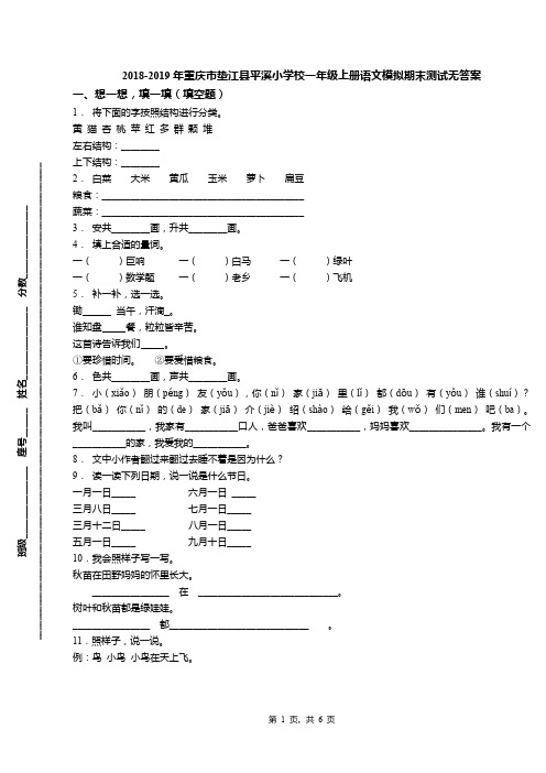 2018-2019年重庆市垫江县平溪小学校一年级上册语文模拟期末测试无答案