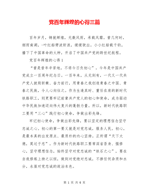 党百年辉煌的心得三篇