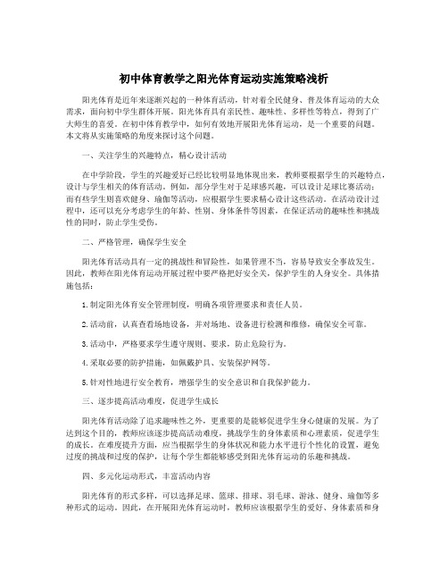 初中体育教学之阳光体育运动实施策略浅析