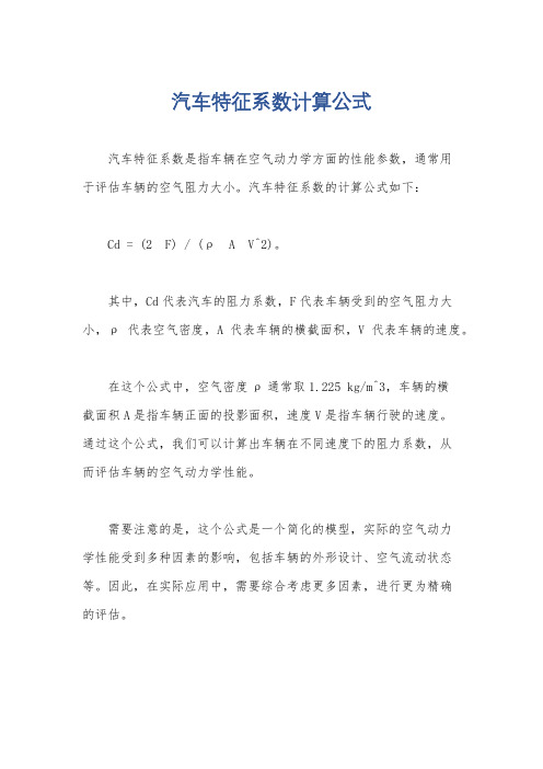 汽车特征系数计算公式