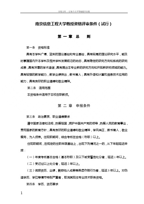 南京信息工程学教授资格评审条件试行