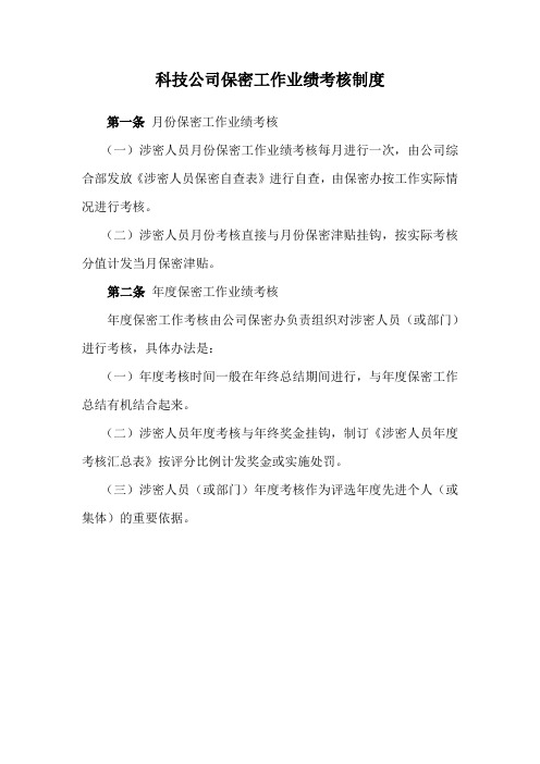 科技公司保密工作业绩考核制度