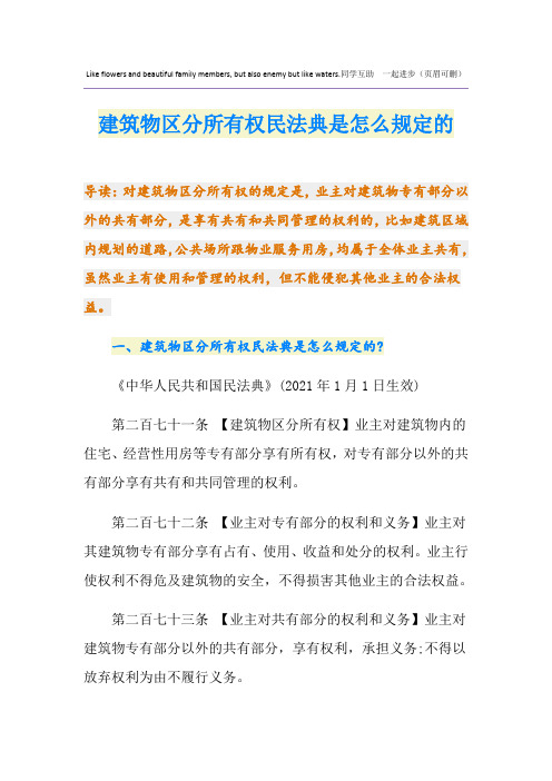 建筑物区分所有权民法典是怎么规定的