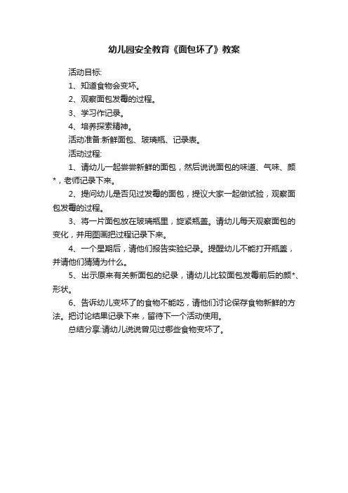 幼儿园安全教育《面包坏了》教案