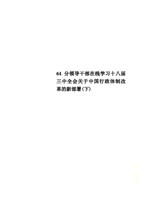 64分领导干部在线学习十八届三中全会关于中国行政体制改革的新部署(下)