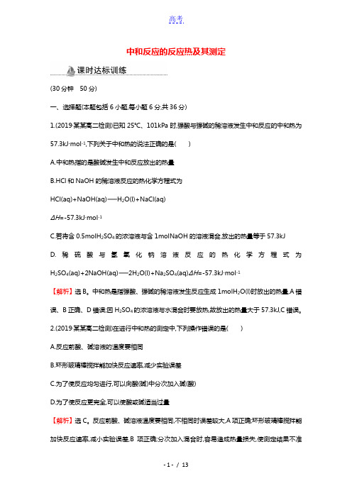 2021_2022版高中化学课时分层作业2中和反应的反应热及其测定含解析新人教版选修42021031