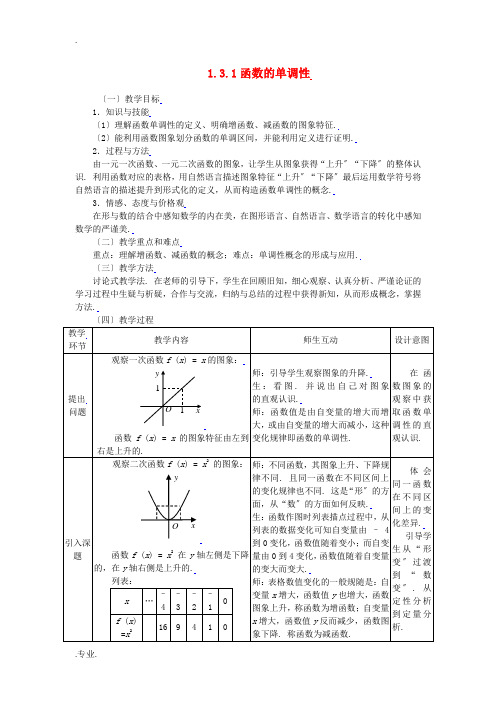 高中数学 1.3.1函数的单调性全册精品教案 新人教A版必修1