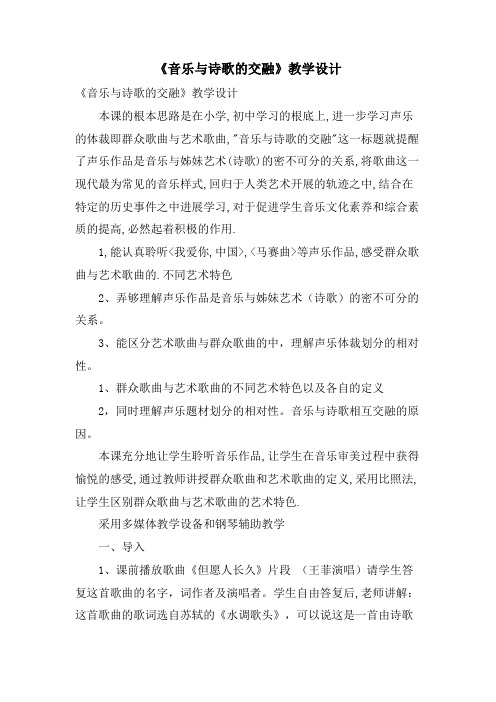 《音乐与诗歌的交融》教学设计