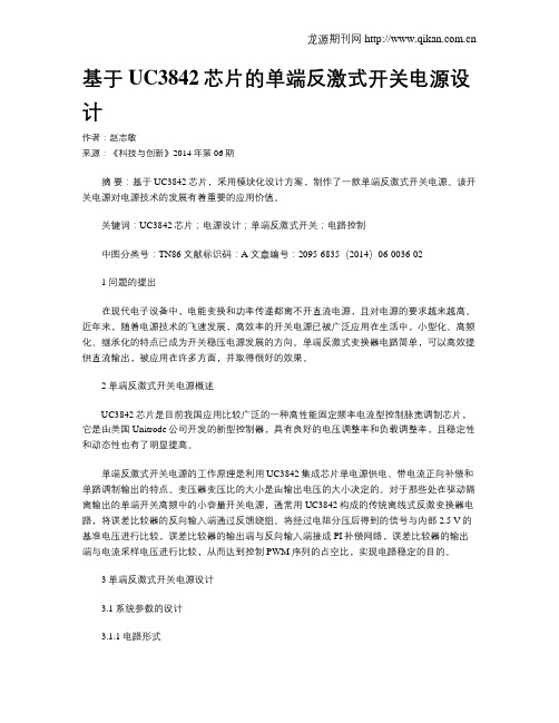 基于UC3842芯片的单端反激式开关电源设计