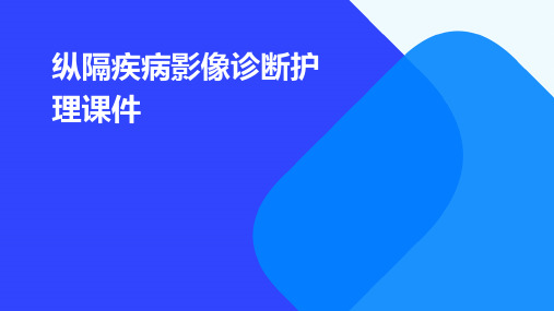 纵隔疾病影像诊断护理课件