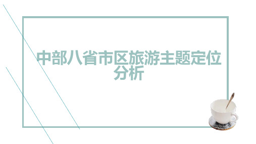 中部八省市区旅游主题定位分析