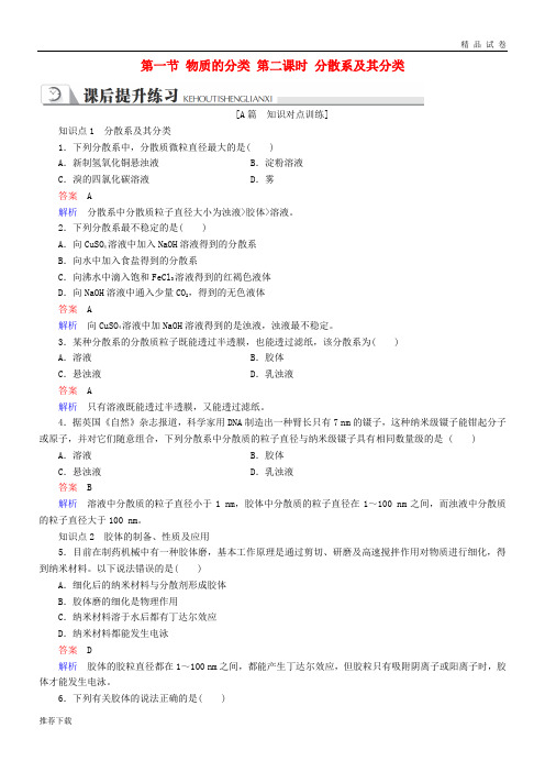 2019高中化学 第二章 第一节 物质的分类 第二课时 分散系及其分类同步练习 新人教版必修1