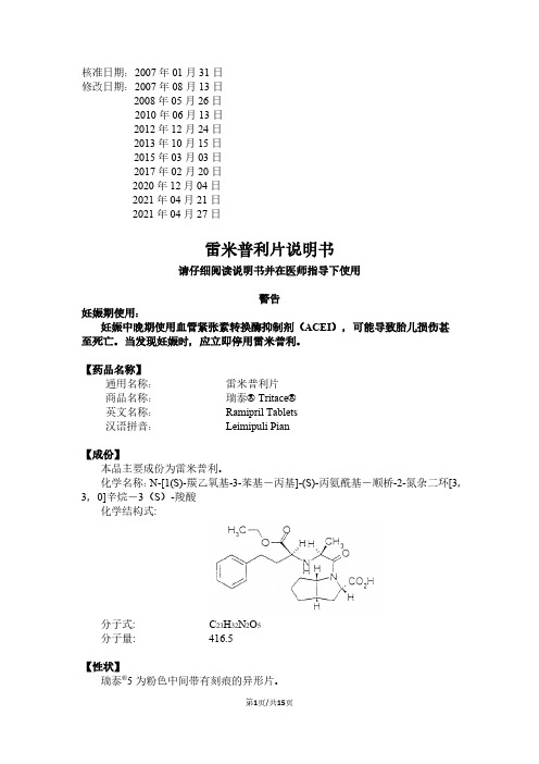 雷米普利片说明书