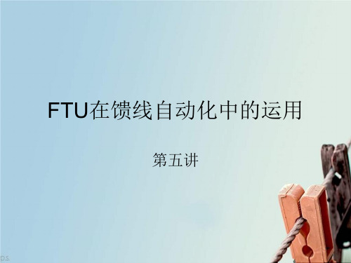 FTU在馈线自动化中运用