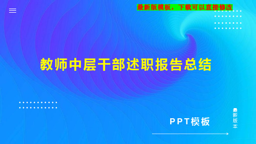 教师中层干部述职报告总结PPT模板下载